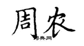 丁謙周農楷書個性簽名怎么寫