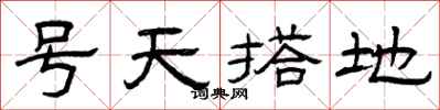 曾慶福號天搭地隸書怎么寫