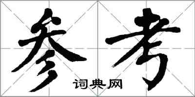 翁闓運參考楷書怎么寫