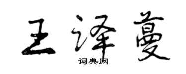 曾慶福王譯蔓行書個性簽名怎么寫