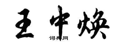 胡問遂王中煥行書個性簽名怎么寫