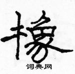 駱恆光寫的硬筆隸書橡