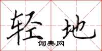田英章輕地楷書怎么寫