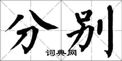 翁闓運分別楷書怎么寫