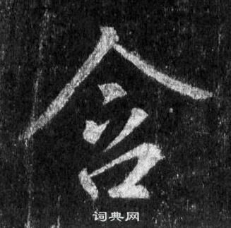 王羲之懷仁集聖教序中含的寫法