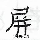 楊為國寫的硬筆隸書屏