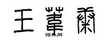 曾慶福王葦康篆書個性簽名怎么寫