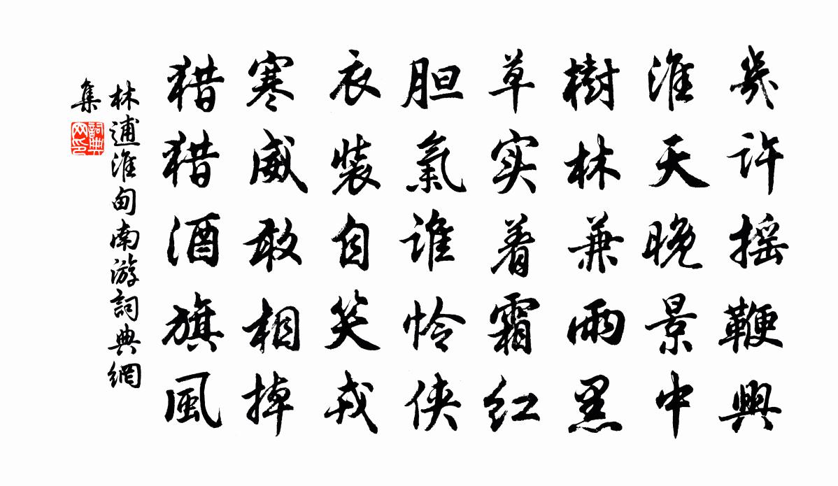 林逋淮甸南遊書法作品欣賞