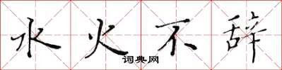 黃華生水火不辭楷書怎么寫