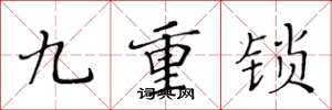 黃華生九重鎖楷書怎么寫