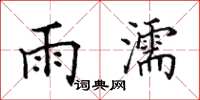 田英章雨濡楷書怎么寫