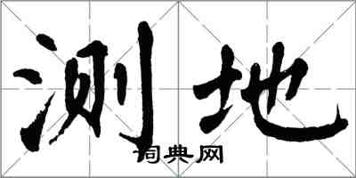 翁闓運測地楷書怎么寫
