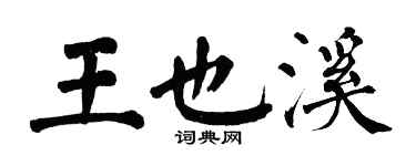 翁闓運王也溪楷書個性簽名怎么寫