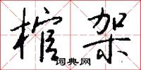 棺櫬的意思_棺櫬的解釋_國語詞典