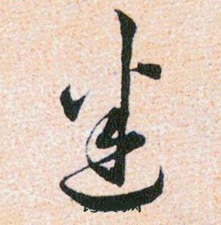 韓道亨草訣百韻歌中迷的寫法