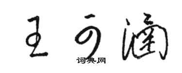 駱恆光王可涵草書個性簽名怎么寫