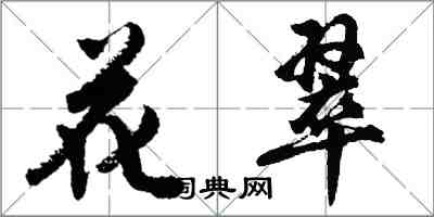 胡問遂花翠行書怎么寫