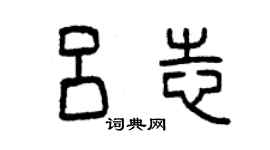 曾慶福呂志篆書個性簽名怎么寫