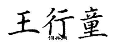 丁謙王行童楷書個性簽名怎么寫