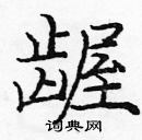 龐中華寫的硬筆楷書齷