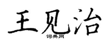 丁謙王見治楷書個性簽名怎么寫