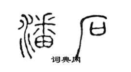 陳聲遠潘石篆書個性簽名怎么寫