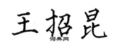 何伯昌王招昆楷書個性簽名怎么寫