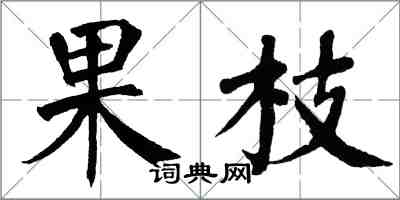 翁闓運果枝楷書怎么寫