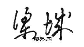 駱恆光梁城草書個性簽名怎么寫