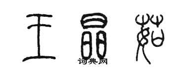 陳墨王晶茹篆書個性簽名怎么寫