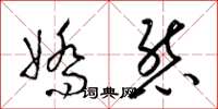 梁錦英嬌態草書怎么寫