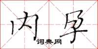黃華生內孕楷書怎么寫