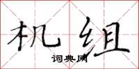 黃華生機組楷書怎么寫