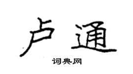 袁強盧通楷書個性簽名怎么寫