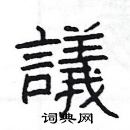 楊為國寫的硬筆隸書議