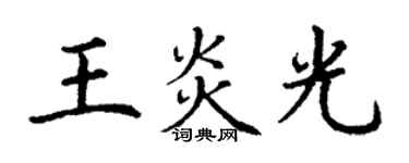 丁謙王炎光楷書個性簽名怎么寫