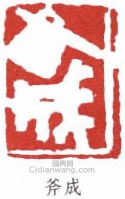“斧成”篆刻印章