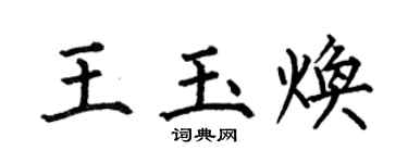 何伯昌王玉煥楷書個性簽名怎么寫