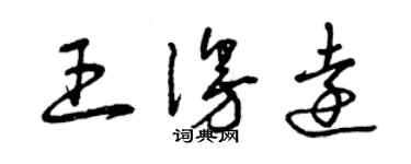 曾慶福王漫遠草書個性簽名怎么寫