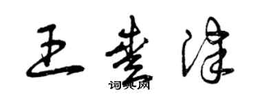 曾慶福王愛津草書個性簽名怎么寫