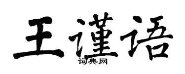 翁闓運王謹語楷書個性簽名怎么寫
