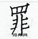 白克儉寫的硬筆楷書罪