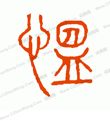 說文解字寫的慍