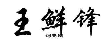 胡問遂王鮮鋒行書個性簽名怎么寫