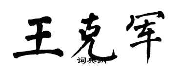 翁闓運王克軍楷書個性簽名怎么寫