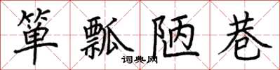 荊霄鵬簞瓢陋巷楷書怎么寫