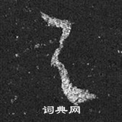 王羲之十七帖中與的寫法