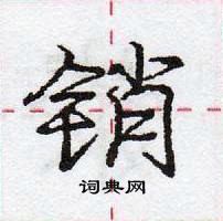 龐中華寫的硬筆行書銷