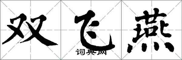 翁闓運雙飛燕楷書怎么寫