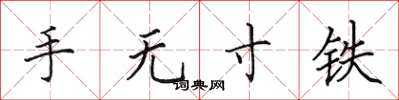 田英章手無寸鐵楷書怎么寫